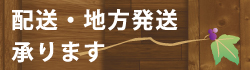 配送・地方発送承ります